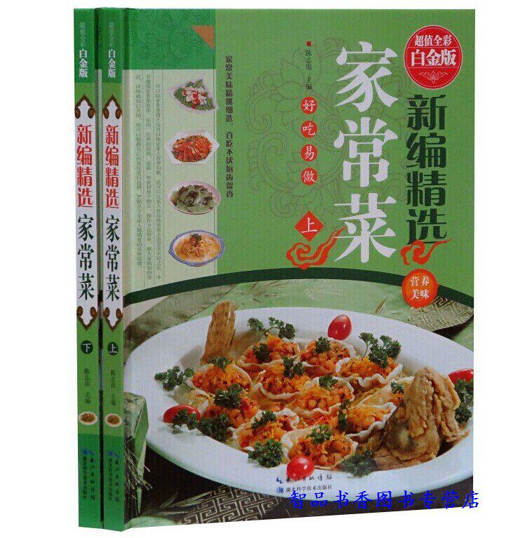 新编精选家常菜彩图版全2册16开精装 正版家庭家常菜家肴菜谱大全 大众菜谱做法烹饪书籍常见食材菜谱书 家庭饮食营养保健养生书籍