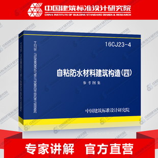 自粘防水材料建筑构造 正版 国标图集标准图16CJ23 四