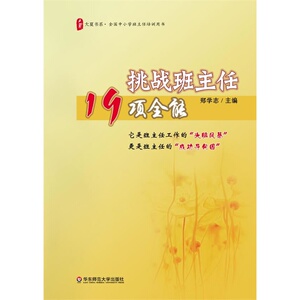大夏书系·挑战班主任19项全能