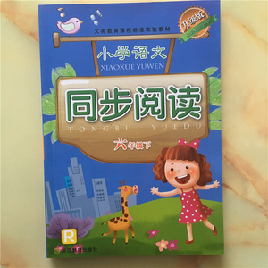 义务教育课程标准实验教材 小学语文同步阅读 六年级下 人教版 升级版 浙江教育出版社 小学6年级下册 R