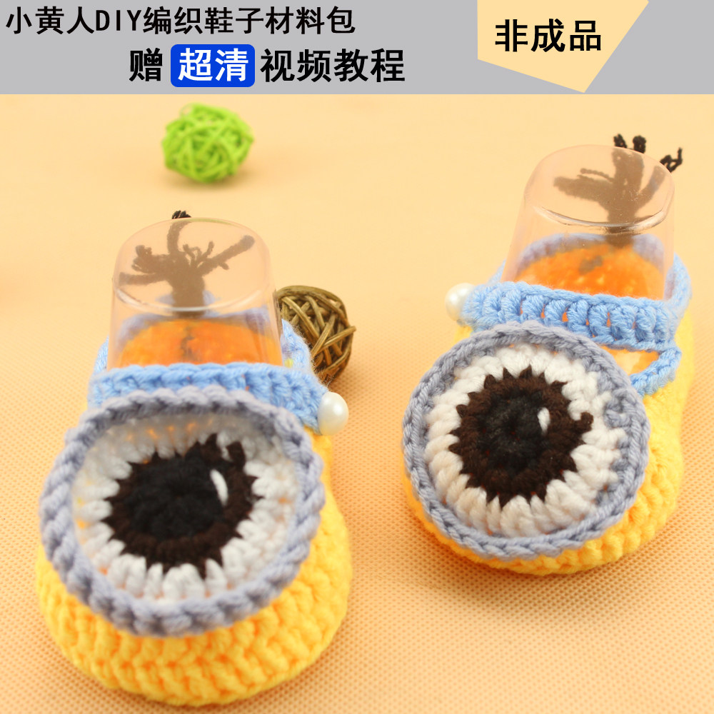 小黄人宝宝鞋 手工编织钩针鞋 婴儿鞋毛线材料包视频教程 非成品