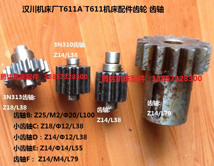 汉川机床T611A`T611`TX611B机床配件齿轮齿轴Z14 Z25 Z15 Z18