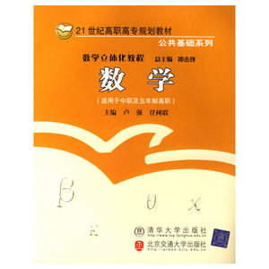 数学(适用于中职及五年制高职21世纪高职高专规划教材)/公共基础系列