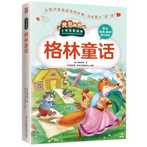 格林童话/小学生爱读本  经典的文学名著 送给孩子珍贵的礼物 能打动孩子心灵的世界经典童话故事书 睡前故事
