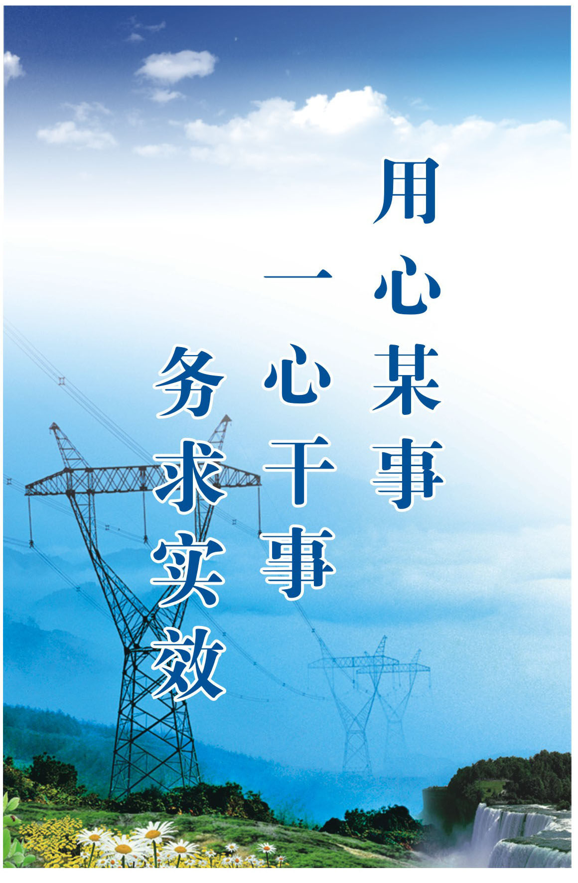 748海报印制展板写真喷绘123企业标语用心做事一心干事务求实效
