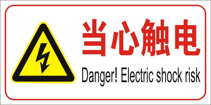 当心触电有电危险小心有电注意安全标识警示标识提示牌定制定做