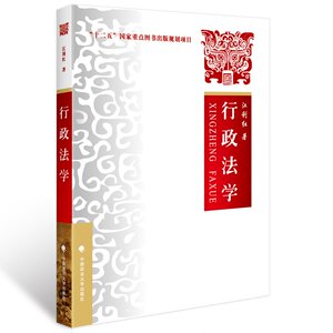 【正版】行政法学（十二五国家重点图书出版规划项目）/江利红 著/经典法律法学教材/官方正版/中国政法大学出版社