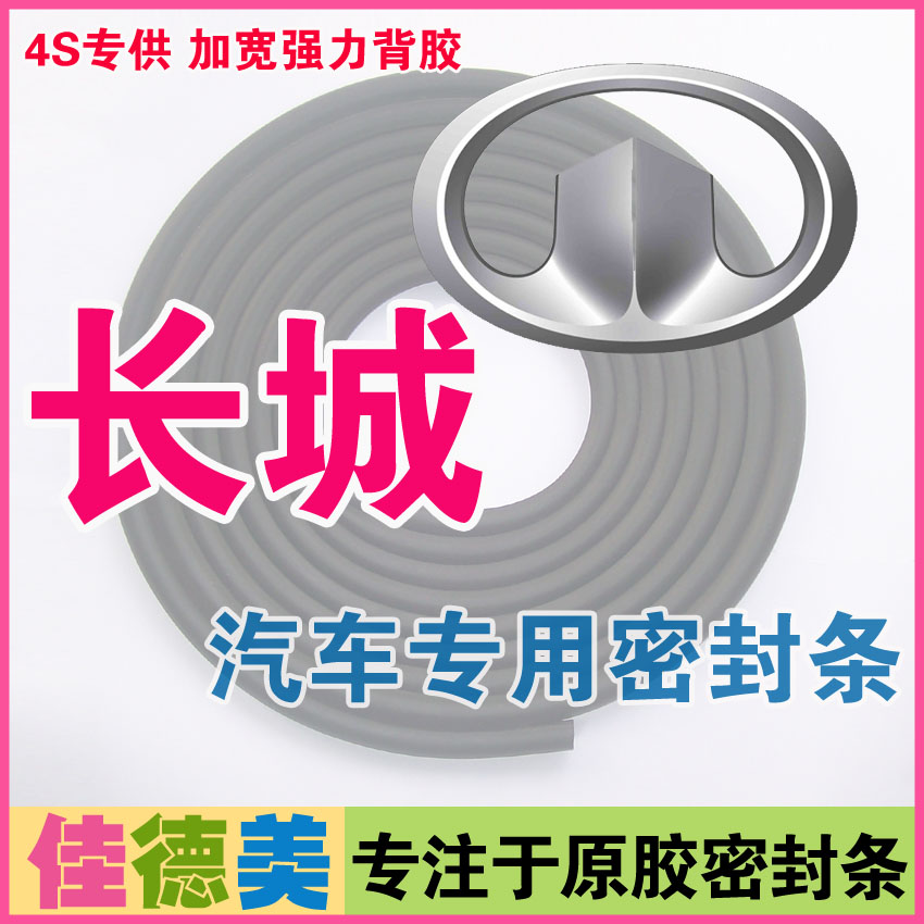 长城哈弗H1/H2/H3/H5/H6/m4/m2/风骏/炫丽/C20/C30全车汽车密封条