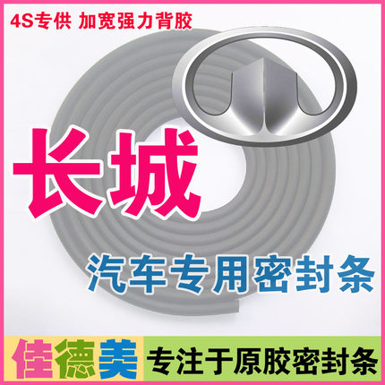 长城哈弗H1/H2/H3/H5/H6/m4/m2/风骏/炫丽/C20/C30全车汽车密封条