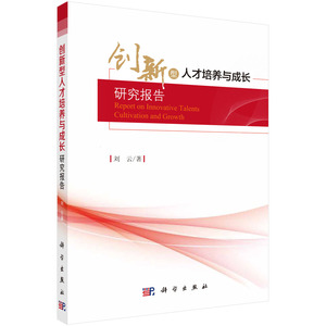 正版现货 创新型人才培养与成长研究报告 刘云著 科学出版社