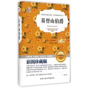 基督山伯爵(彩图珍藏版无障碍阅读)(精)/语文 **
