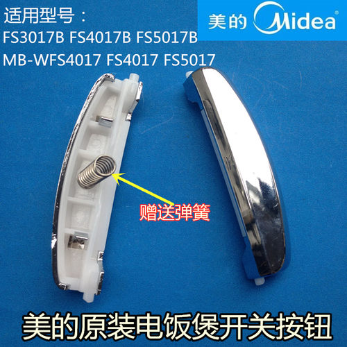 美的电饭煲配件开关按钮MB-FS3017B FS4017B FS5017B开盖门扣子