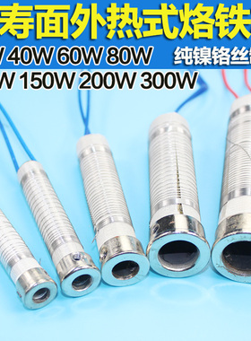 外热式长寿命烙铁发热芯30W/40W/80W/100W/200W/300W电烙铁芯