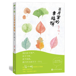 现货 三月里的幸福饼 张小娴 &ldquo;爱的颜色&rdquo;系列第二部 继小说《我在云上爱你》之后 愿你被她柔软的文字治愈 博库网