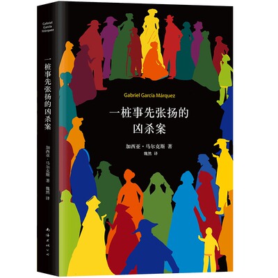 加西亚.马尔克斯作品07--一桩事先张扬的凶杀案(2018典藏版)