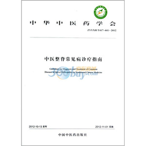 中医整脊常见病诊疗指南