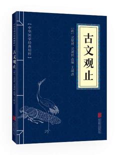 文白对照 古文观止 正版 满10本以上 中华国学精粹 包邮