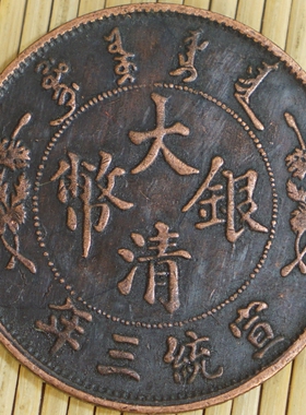 6个包邮宣统三年纪念收藏大清