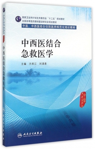 中西医结合急救医学(中医中西医结合住院医师规范化培训教材全国高等医药教材建设研究会规划教材) 博库网