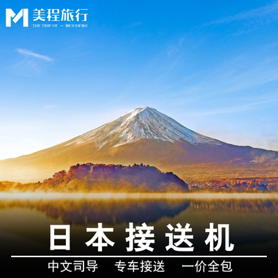 美程 日本接机 东京成田机场接机羽田到富士山阿尔法中文司机服务