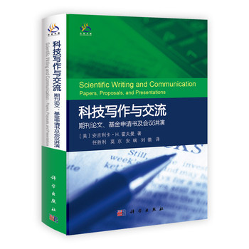 科技写作与交流:期刊论文.基金申请书及会议讲演 (美)安吉利卡 H. 霍夫曼著;任胜利等译 科学出版社