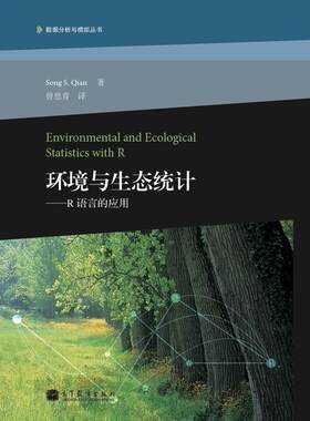 环境与生态统计――R语言的应用-Song S. Qian著 曾思育译-高等教育出版社