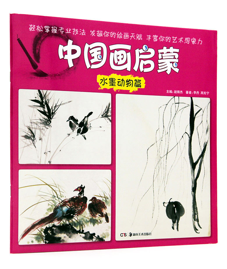 中国画启蒙水墨动物篇 赵锦杰主编 湖南美术出版社 作画步骤详解 国画
