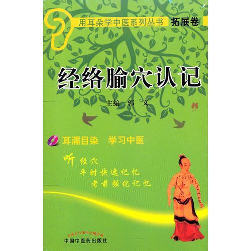 正版 经络腧穴认记(用耳朵学中医系列丛书 )(含光盘) 中医药 9787802318458  郭义 中医学 推荐 临床实践 针灸  书籍