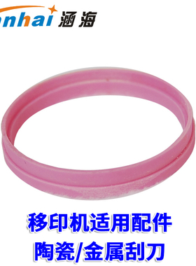 涵海YM-600B型油墨移印机打码机印码机配件陶瓷刮刀金属刮刀刮环