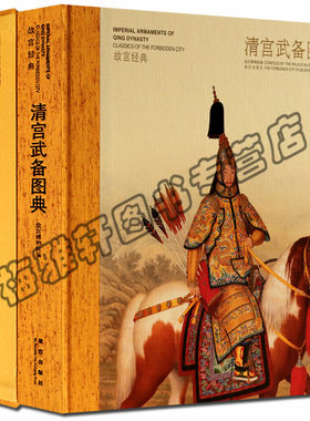 正版清宫武备图典皇家