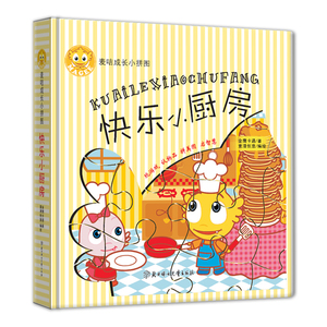 《麦咭成长小拼图》-快乐小厨房