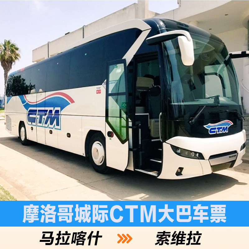 【塞尚】【马拉喀什—索维拉】摩洛哥CTM空调大巴电子车票在类目 度假线路/签证送关/旅游服务, 巴士/地铁/交通卡券中 - 来自Buy2taobao.com提供专业的淘宝代购服务