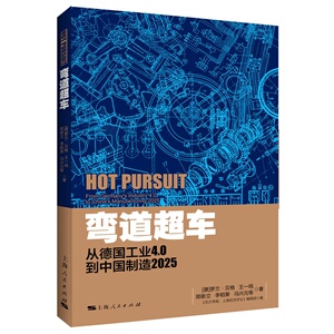 【当当网】弯道超车：从德国工业4.0到中国制造2025 上海人民出版社 正版书籍