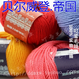 贝尔威登手编毛线围巾帽子外套 帝国 EMPIRE 超细美丽诺羊毛线6股