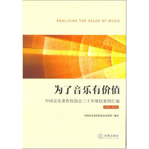 为了音乐有价值  中国音乐著作权协会法律部