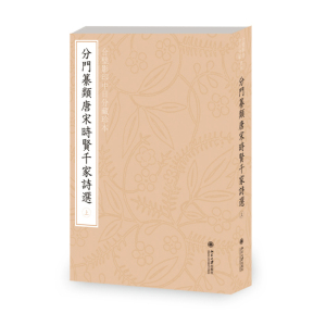 合璧影印中日分藏珍本分门纂类唐宋时贤千家诗选(上下)