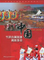 正版 中国节庆会展旅游商务手册:2009～2010年版 中国旅游出版社 书店 群众文化事业书籍 书 畅想畅销书