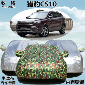 新款猎豹CS10车衣车罩越野SUV专用汽车外套隔热加厚防晒防雨防尘