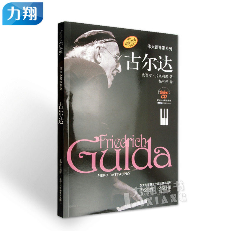 正版 伟大钢琴家系列-古尔达 皮耶罗·拉塔利诺编 上海音乐出版社原版引进