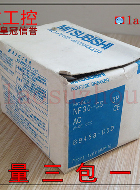 【#冠-议价】全新原装正品 MITSUBISHI三菱 NF30-CS 3P