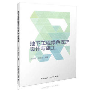 正版 地下工程绿色支护设计与施工