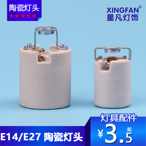 星凡 E14 E27耐高温陶瓷灯头灯座E14陶瓷灯头 大小螺口灯头带支架