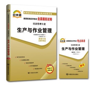 ZW TA 正版包邮 自考通试卷 生产与作业管理/  00145 0145 全真模拟试卷 附历年真题+考点串讲