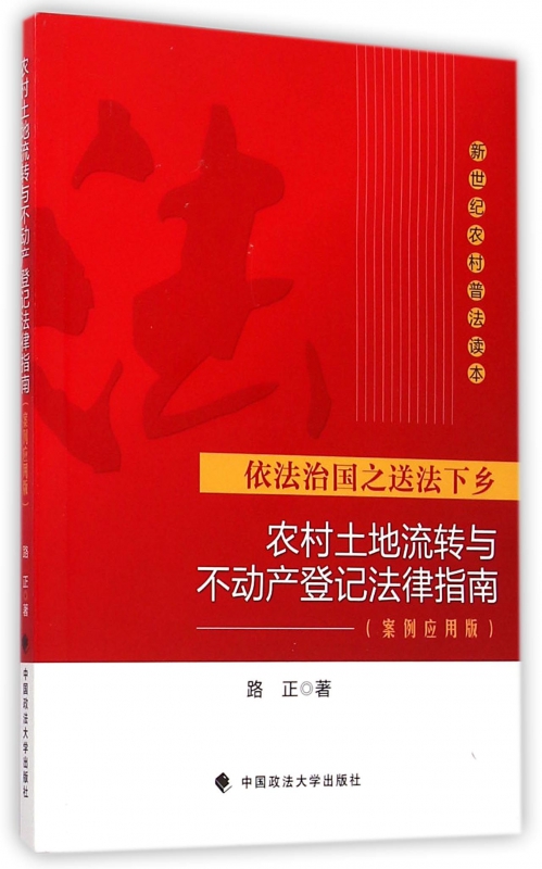 农村土地流转与不动产登记法律指南(案例应用版)/新世纪农