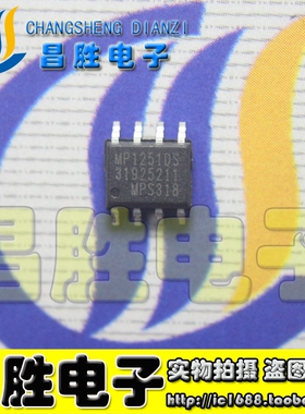 【昌胜电子】全新原装 MP1251DS 液晶电源芯片 SOP-8