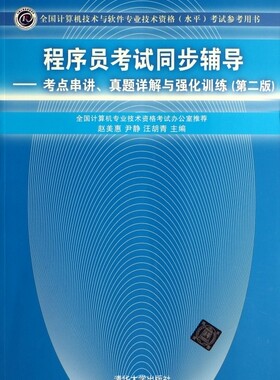 程序员考试同步辅导--考点串讲真题详解与强化训练(第2版