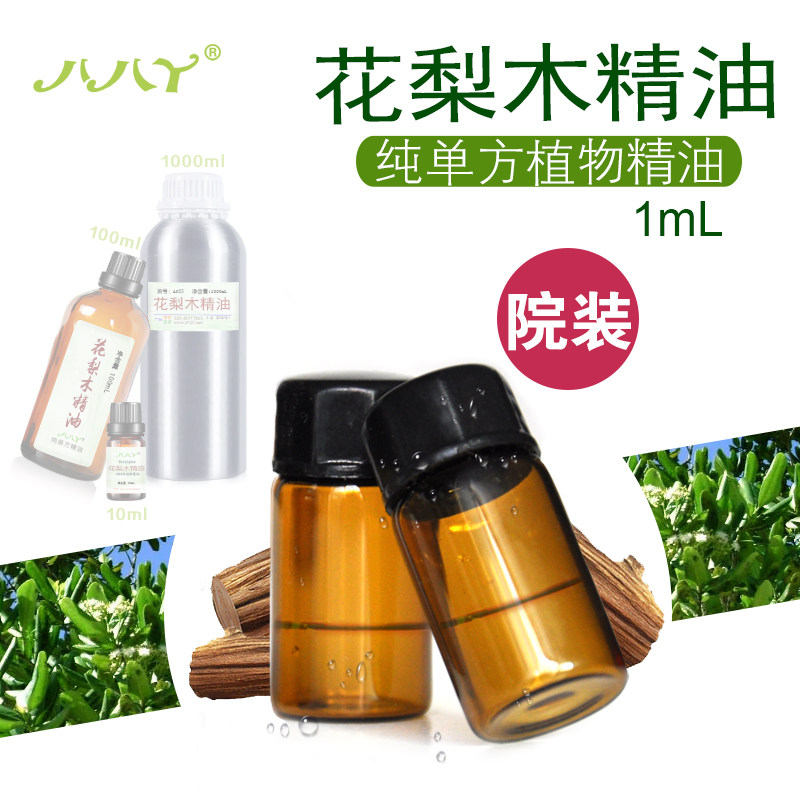 花梨木精油 99%纯单方精油1ml降香黄檀