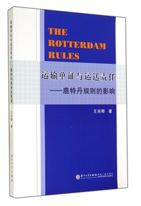 运输单证与运送责任--鹿特丹规则的影响 正版书籍 木垛图书