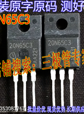 原装进口拆机原字 20N65 20N65C3 20NM65 TO-220F/塑封 测好现货