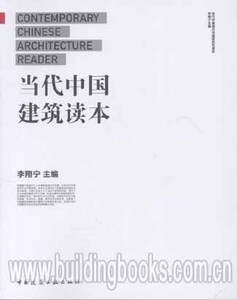 当代中国建筑读本